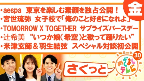 さくっと！めざましテレビ 3月19日(水)放送分 独占！TXTツアー