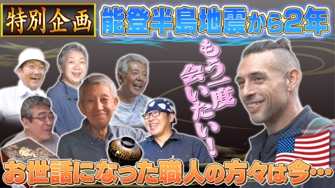 世界！ニッポン行きたい人応援団 テーマ 特別企画「輪島塗 お世話になった職人さんは今…」