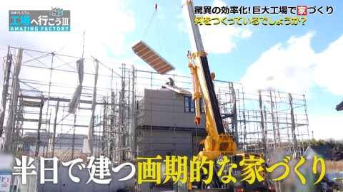 工場へ行こう III　AMAZING FACTORY 驚異の効率化！巨大工場で家をつくる