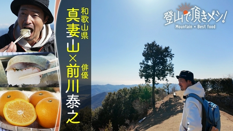 登山で頂きメシ！ #89 真妻山（和歌山県） 前川泰之