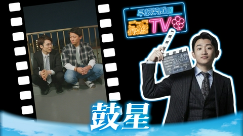 早坂架威のごっこ倶楽部TV 「鼓星」
