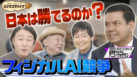 加藤浩次×鈴木おさむのビジネスサバイブ～挑戦者たちの本音会議～ 3,000億円投資する男！アニスCEOが教えるフィジカルAI最前線