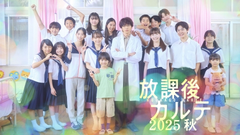放課後カルテ 2025秋