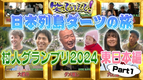 1億人の大質問!?笑ってコラえて！ 日本列島ダーツの旅「村人グランプリ2024東日本Part1」北海道池田町編＆長野県山形村編＆青森県尾上町(現平川市尾上地区)編