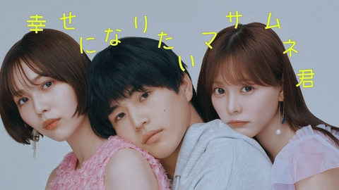 幸せになりたいマサムネ君 【予告】(60秒予告解禁)中沢元紀主演！7月7日スタート「幸せになりたいマサムネ君」