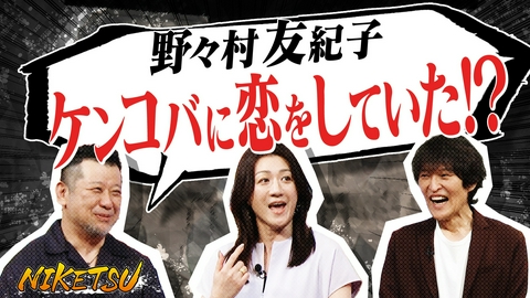 にけつッ!! 【ゲストは野々村友紀子】ケンコバとの知られざるロマンス！？