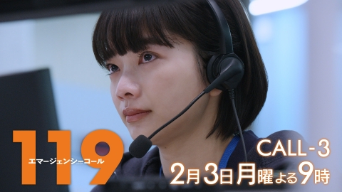 119エマージェンシーコール 【3話予告】2月3日(月)21時00分 ~ 放送