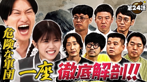 スーパー山添大作戦 危険な団体 一座 徹底解剖!!