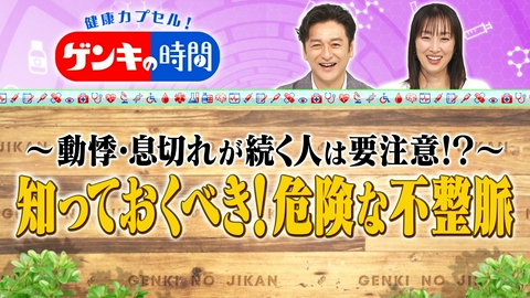健康カプセル！ゲンキの時間 注目すべき不整脈の原因と対策