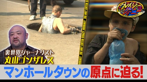クレイジージャーニー 丸山ゴンザレス・ルーマニアのマンホールタウン旅・第ゼロ章