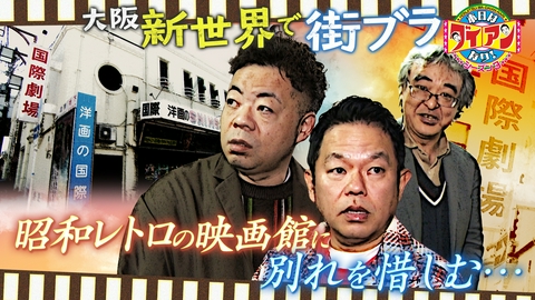 本日はダイアンなり！シーズン3 昭和レトロの映画館に別れを惜しむ