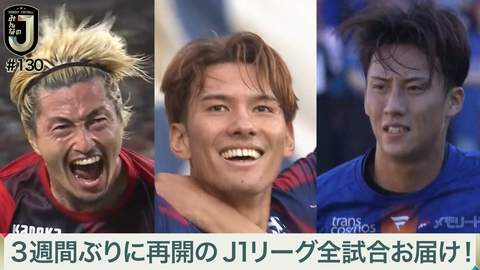 MONDAY FOOTBALL みんなのJ #130 3週間ぶりに再開のJ1リーグ全試合お届け！
