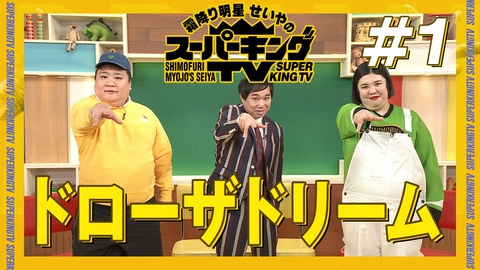 霜降り明星せいやのスーパーキングTV 3人が初顔合わせ！