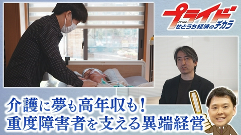 プライド　せとうち経済のチカラ 介護に夢も高年収も！重度障害者を支える異端経営（土屋グループ　岡山県岡山市）