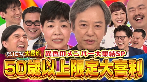 まいにち大喜利＆賞レース 【まいにち大喜利】レジェンド板尾創路をはじめとした豪華ベテラン芸人たちが参戦！R50大喜利