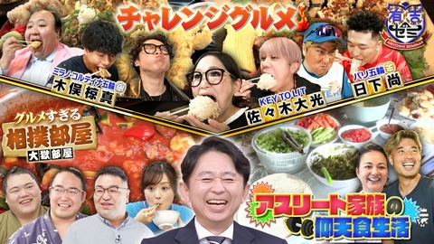 有吉ゼミ ギャル曽根vs五輪メダリスト軍爆食対決&大嶽部屋の出汁職人に水卜感動