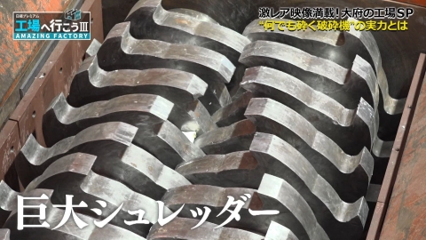 工場へ行こう III　AMAZING FACTORY 進撃の大府工場SP　ライオン破砕機＆超有名店の看板づくり
