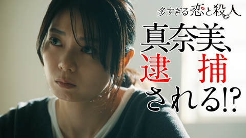 多すぎる恋と殺人