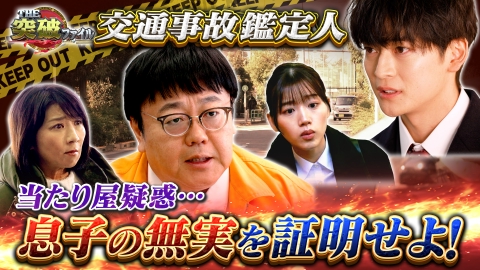 THE突破ファイル (2)交通事故鑑定人に高橋文哉!被害者の冤罪を証明