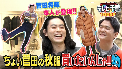 テレビ千鳥 1時間SP　菅田将暉とちょい菅田な秋服を買いたいんじゃ!!