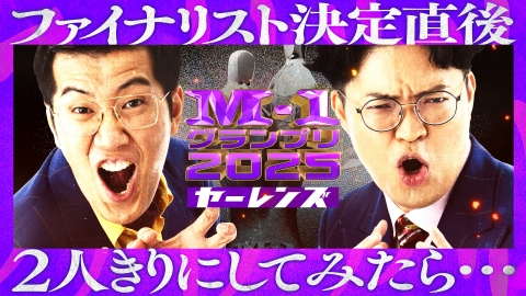 M-1グランプリ 2025 ファイナリスト決定直後、2人きりにしてみたら…【ヤーレンズ】