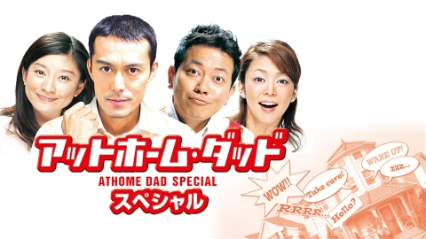 アットホーム・ダッド 2004年放送 #7 出る主夫は打たれる