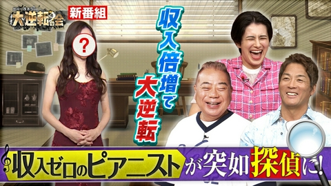 出川一茂ホラン　大逆転の会 収入ゼロのピアニストが突如探偵に！『ピアニスト探偵カンナ』の大逆転人生