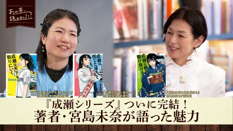 あの本、読みました？ 話題作・成瀬シリーズ完結！最終作『成瀬は都を駆け抜ける』特集！著者が語る成瀬の魅力とは？
