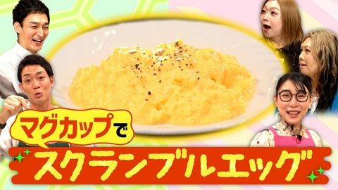草彅やすともの うさぎとかめ スクランブルエッグ対決