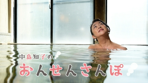 中島知子のおんせんさんぽ 芝居の湯(2)（大分県別府市）