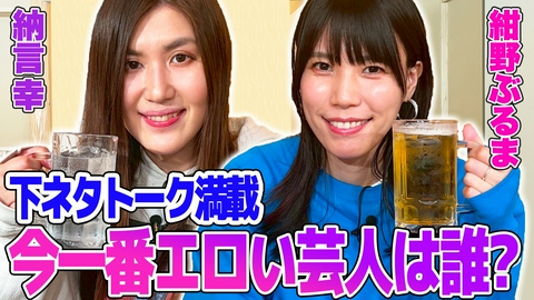 納言幸のやさぐれ酒場 【エロの限界】超ど下ネタ満載トーク！THE W決勝戦、出場者から見た審査員・粗品の感想！どの芸人が一番エロい？