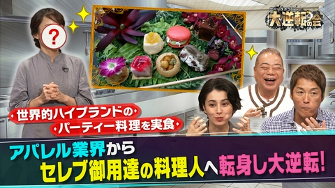 出川一茂ホラン　大逆転の会 アパレル業界からセレブ御用達の料理人へ転身し大逆転！