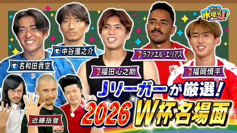 水曜はＪ！ Jリーガーが心動かされたワールドカップ名シーン