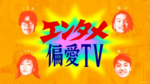 エンタメ偏愛TV 『ブルーロック』『ジャイアントキリング』『アオアシ』への愛を豪華キャストが語りつくす
