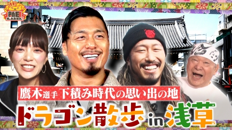 新日ちゃんぴおん！ 鷹木信悟＆辻陽太と巡る！ドラゴンさんぽin浅草
