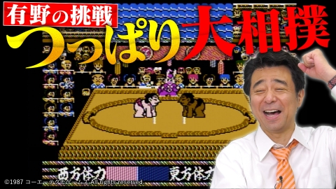 ゲームセンターCX BONUS STAGE 29 ゲームセンターCX 有野の挑戦「つっぱり大相撲」