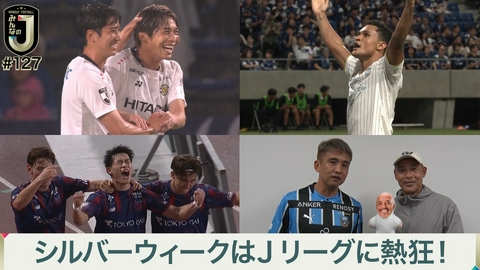 MONDAY FOOTBALL みんなのJ #127 シルバーウィークはJリーグに熱狂！