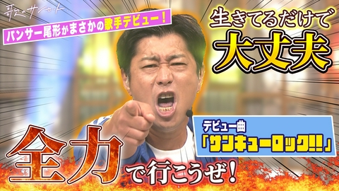 歌のサンセット パンサー尾形が“サンキュー全開”でまさかの歌手デビュー！久宝留理子・河口恭吾・佐藤三兄弟ほか