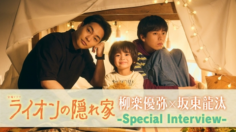 ライオンの隠れ家』全11話 完全版 柳楽優弥/坂東龍汰 主演 ホームDVD