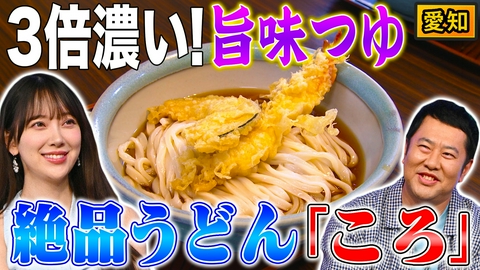 秘密のケンミンSHOW極 愛知冷たいうどん「ころ」＆茨城納豆王国の逆襲