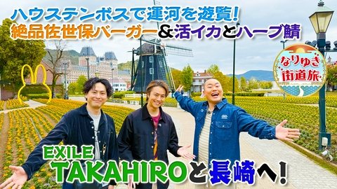 なりゆき街道旅 TAKAHIROと行く初夏におすすめ長崎の旅！