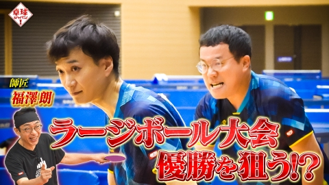 卓球ジャパン！ ラージボール大会に緊急参戦！急造ダブルスで1勝もぎ獲れるか？