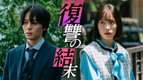 完璧ワイフによる完璧な復讐計画 最終話「『終焉』完璧妻が辿り着いた幸せとは――？」《ドラマイズム》