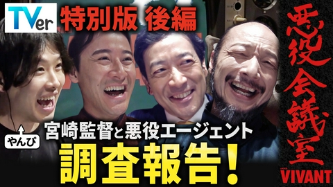  VIVANT 悪役会議室 TVer特別版後編　演出・宮崎陽平監督と「悪役エージェント調査報告」！