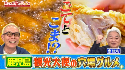 所さん お届けモノです！ ふるさと大好き芸能人の１日満喫グルメ（＃397）