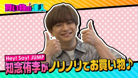 王様のブランチ 5月27日(土)放送分 買い物の達人「知念侑李