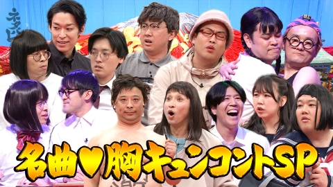 ネタパレ バレンタイン企画！名曲胸キュンコントSP！
