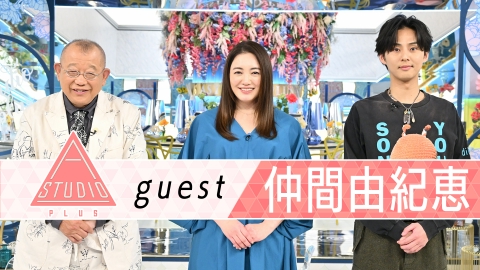 A-Studio＋ 2月21日(金)放送分 仲間由紀恵 常盤貴子が明かす素顔