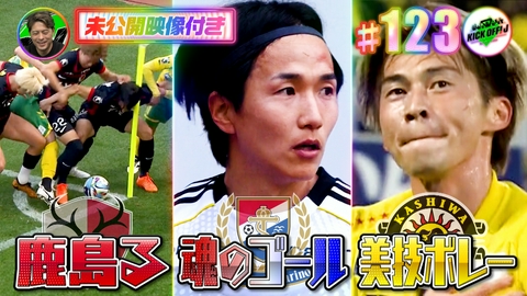 KICK OFF! J #123 横浜FMベテランが魂のゴール