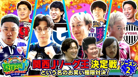 夏休みはＪ！関西Jリーグ王決定戦 シーズン2 Jリーグ開幕!! サッカー芸人がパナスタで極限対決！